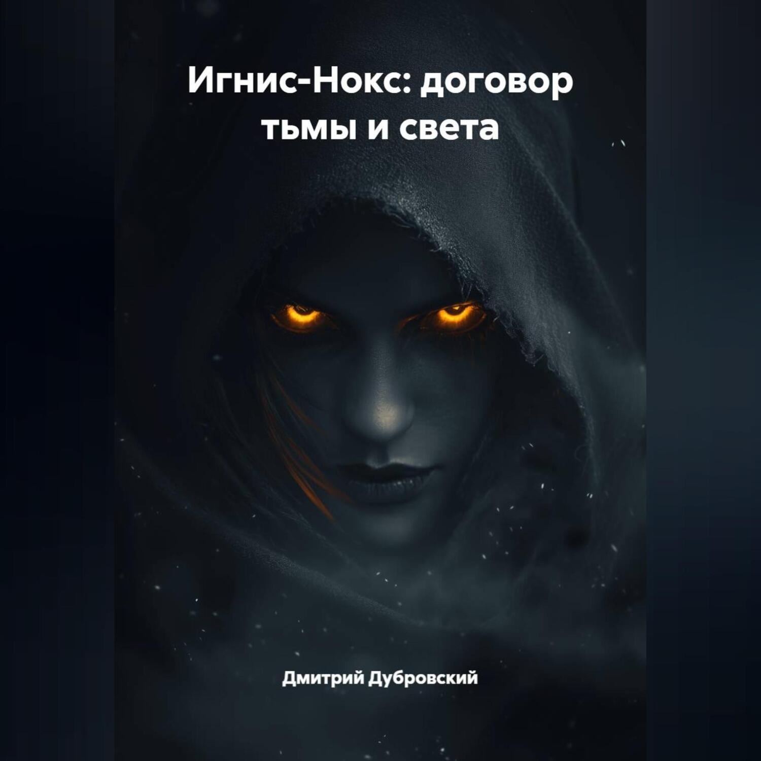 Обложка книги «ИГНИС-НОКС: ДОГОВОР ТЬМЫ И СВЕТА»
