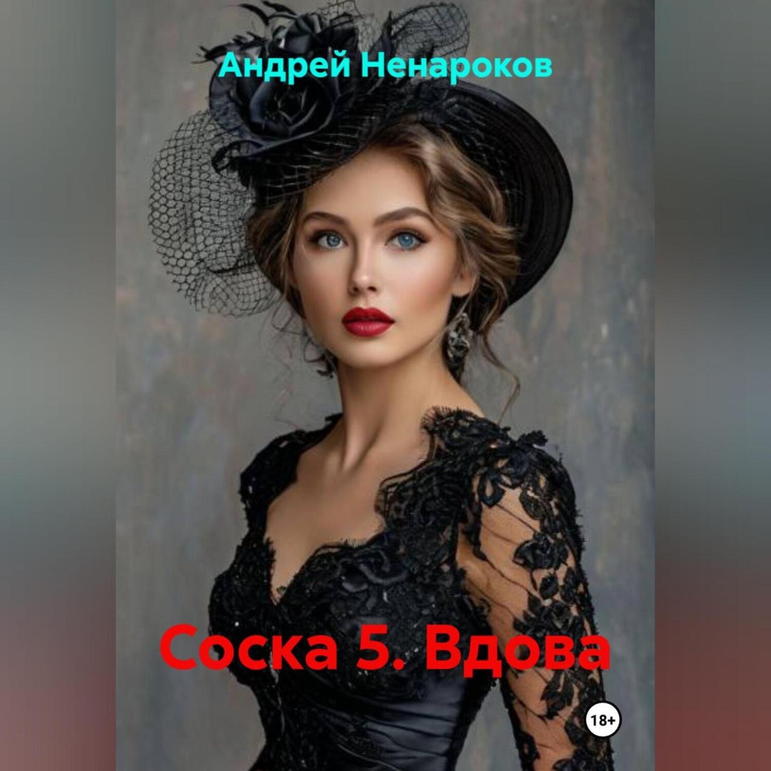 Обложка книги «Соска 5. Вдова»