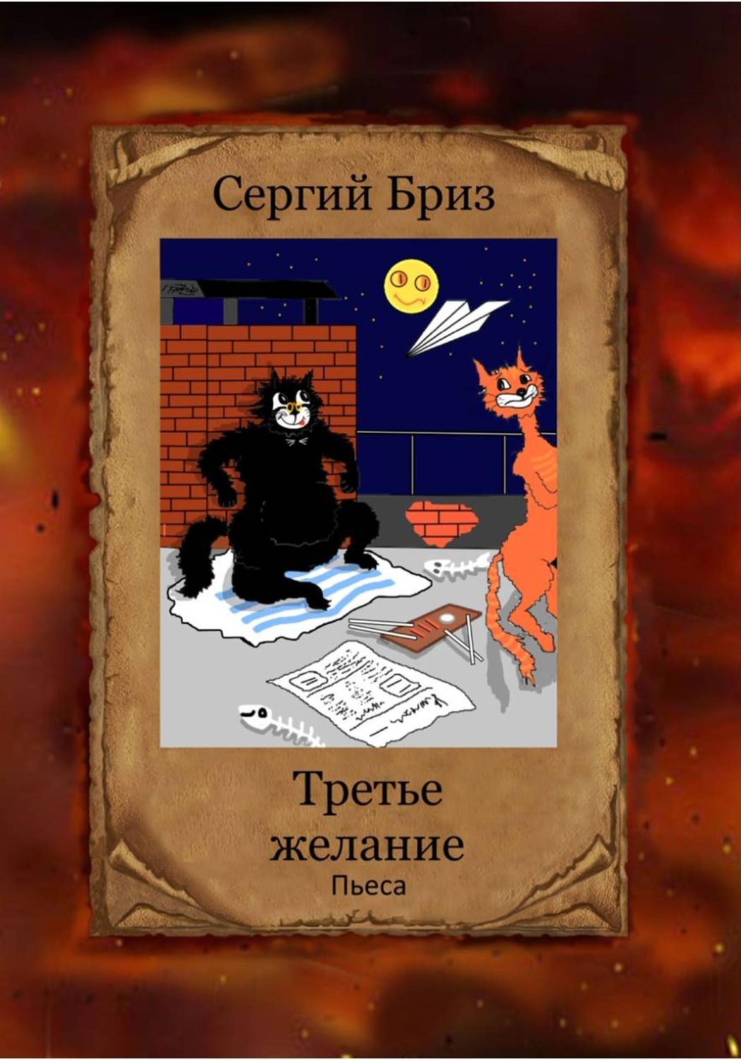 Обложка книги «Третье желание»