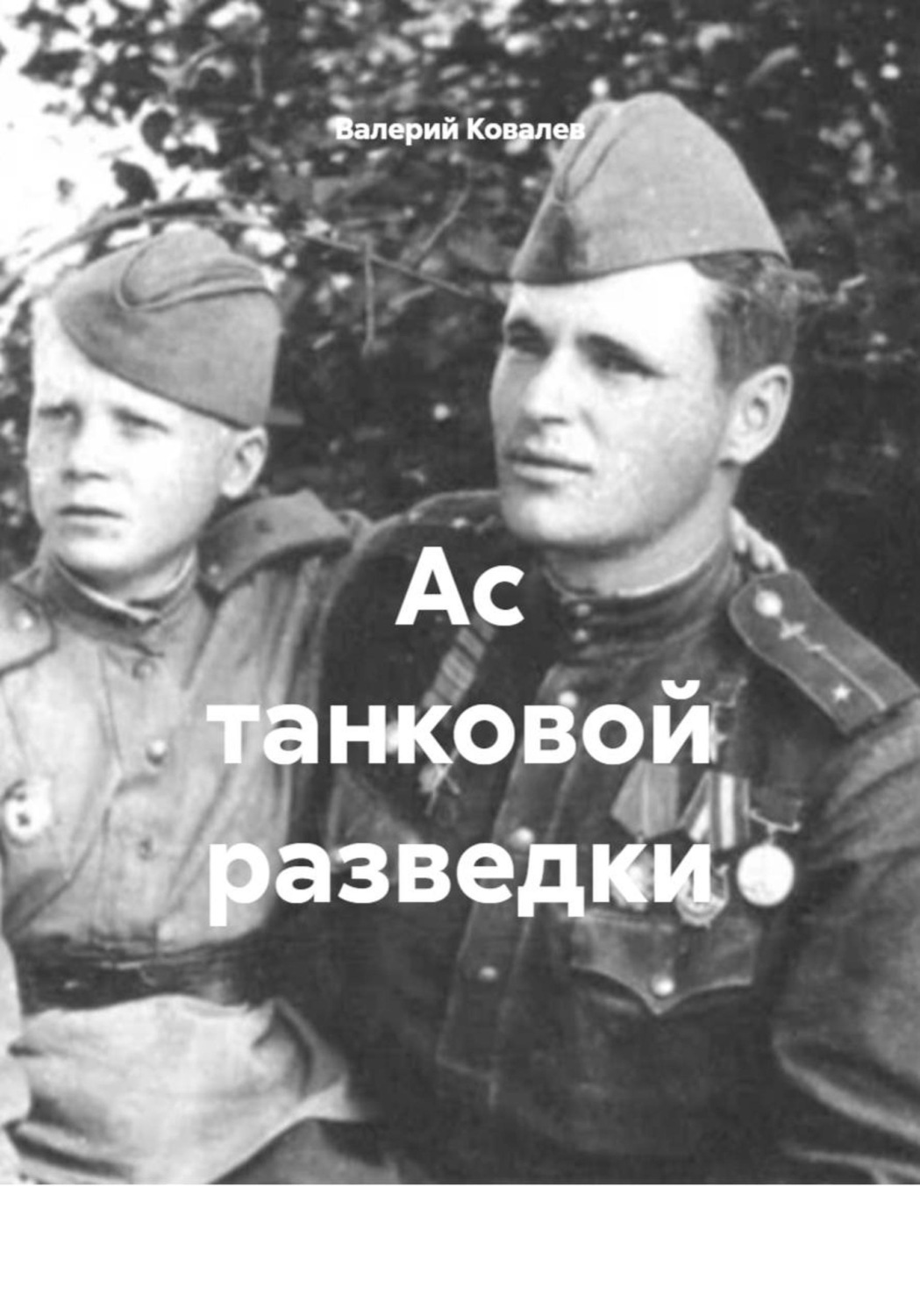 Обложка книги «Ас танковой разведки»