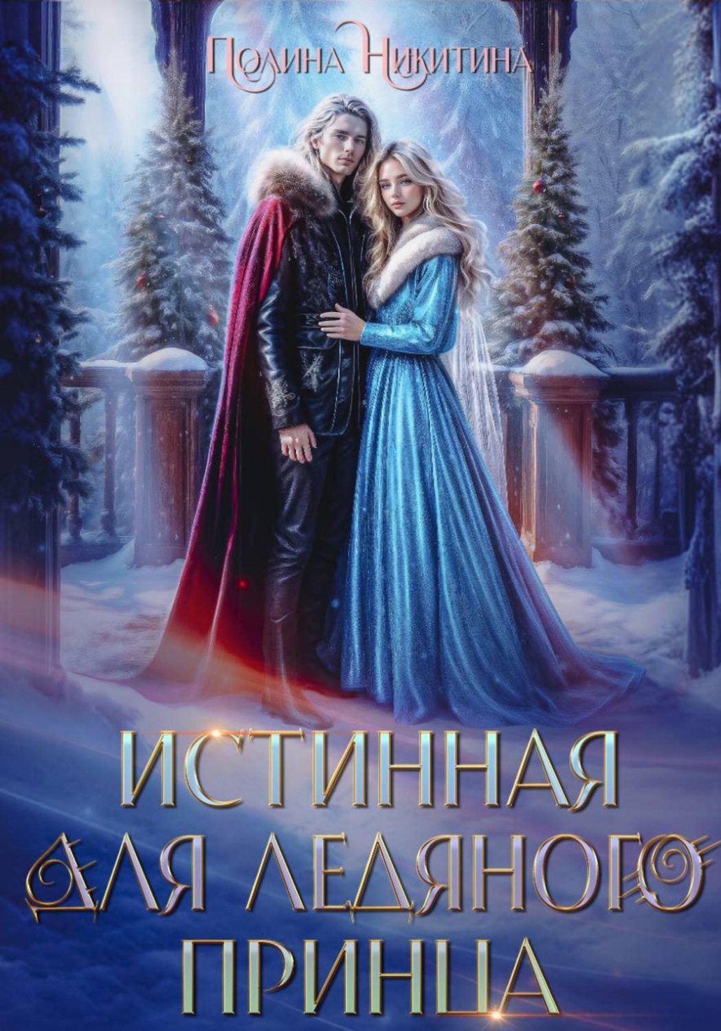 Обложка книги «Истинная для ледяного принца»