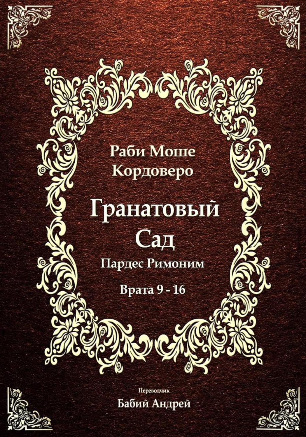 Обложка книги «Гранатовый Сад (Пардес Римоним) 2»