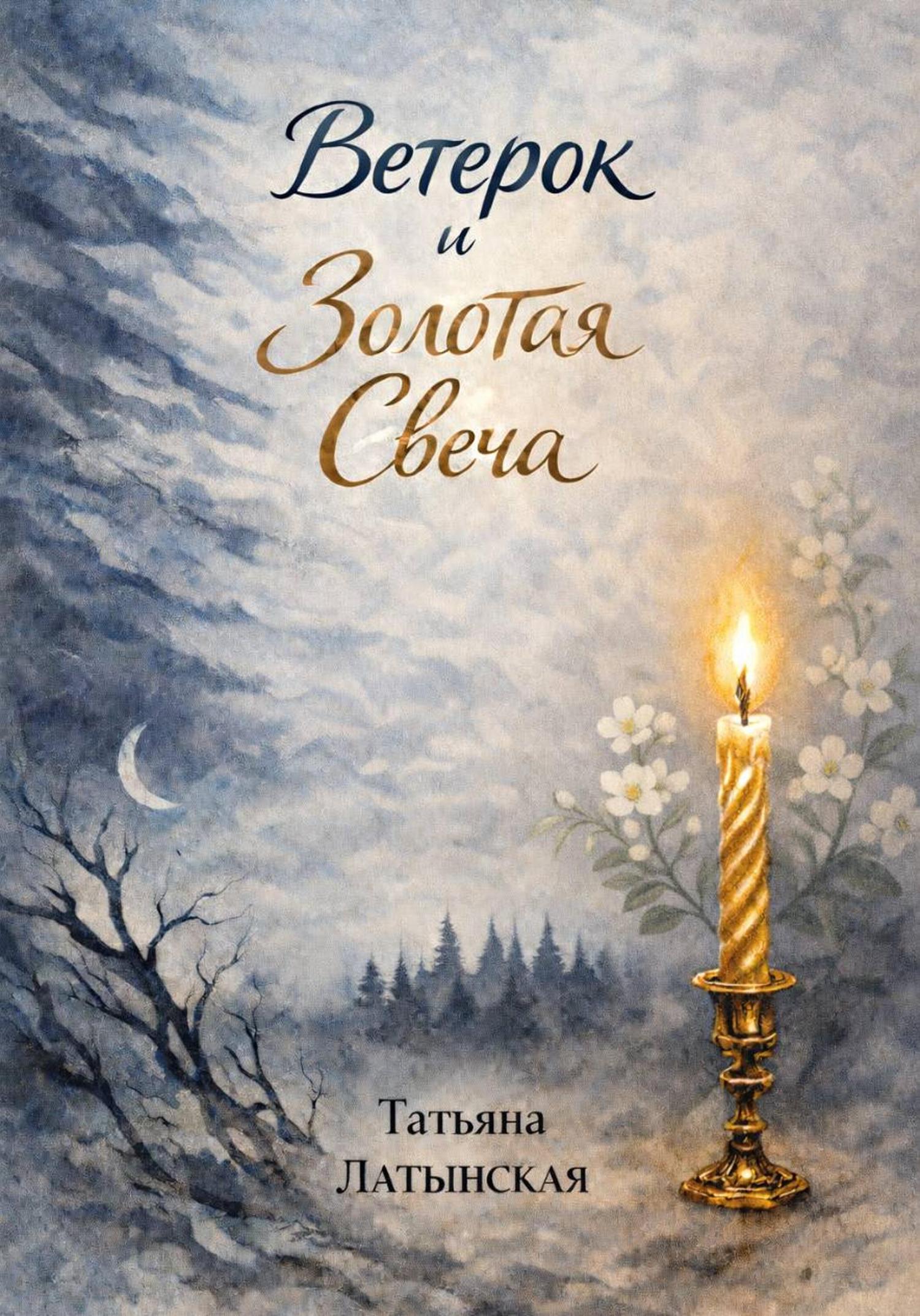 Обложка книги «Ветерок и Золотая Свеча. Сказка»