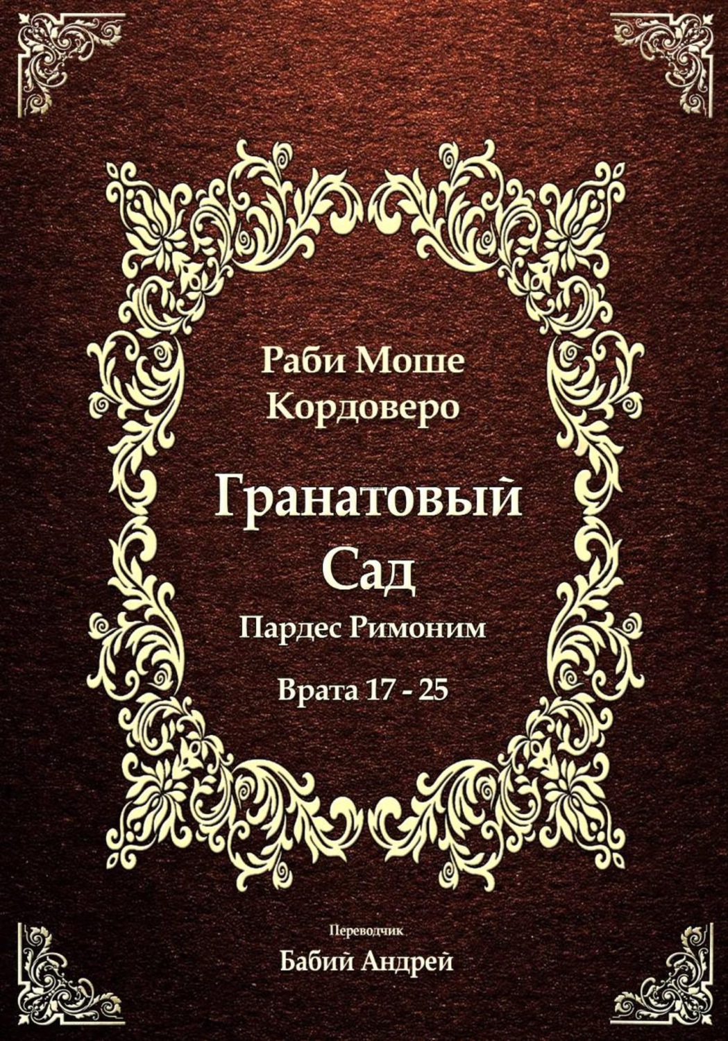Обложка книги «Гранатовый Сад (Пардес Римоним) 3»