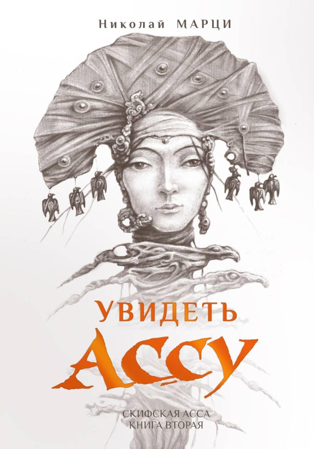 Обложка книги «Увидеть Ассу. Книга вторая»