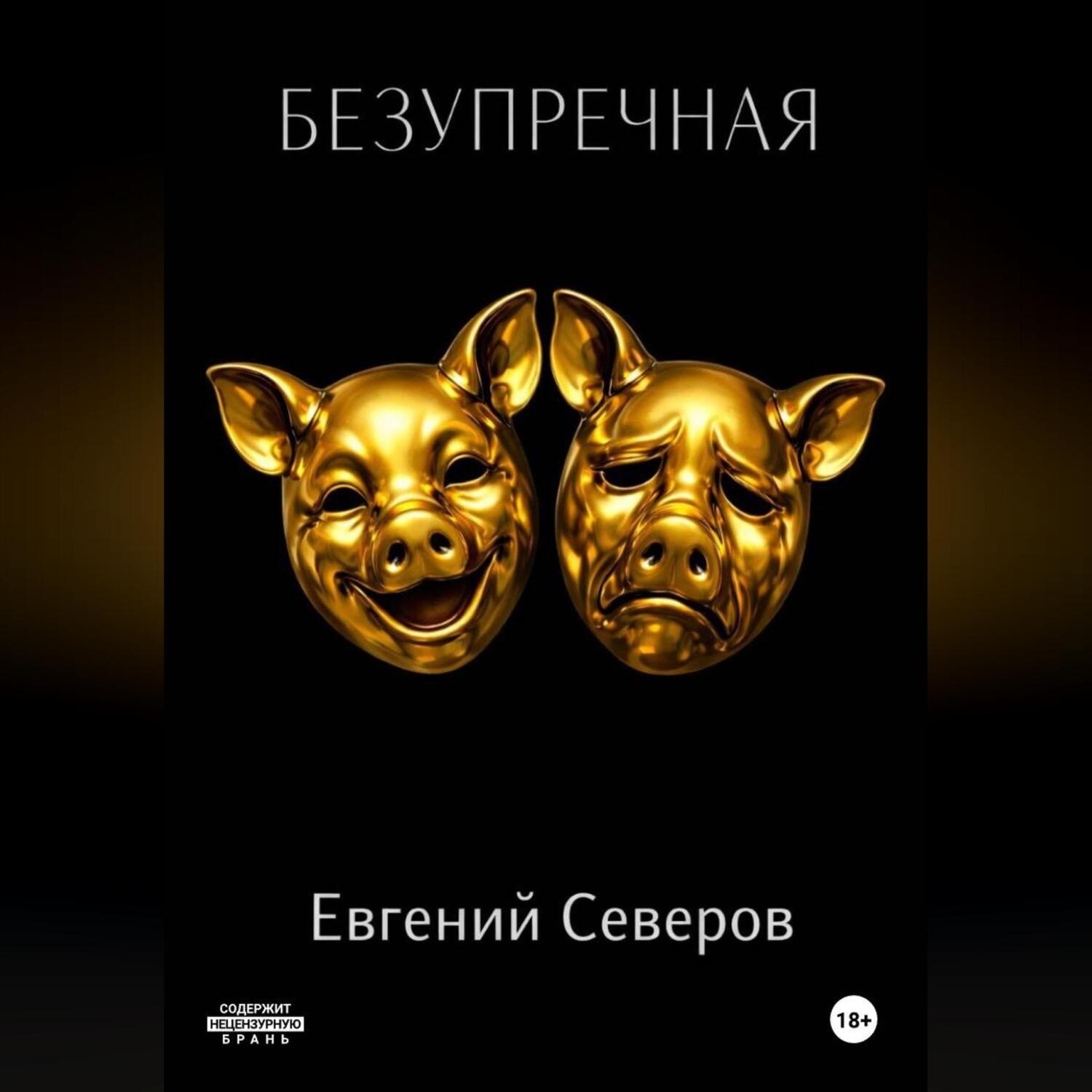 Обложка книги «Безупречная»