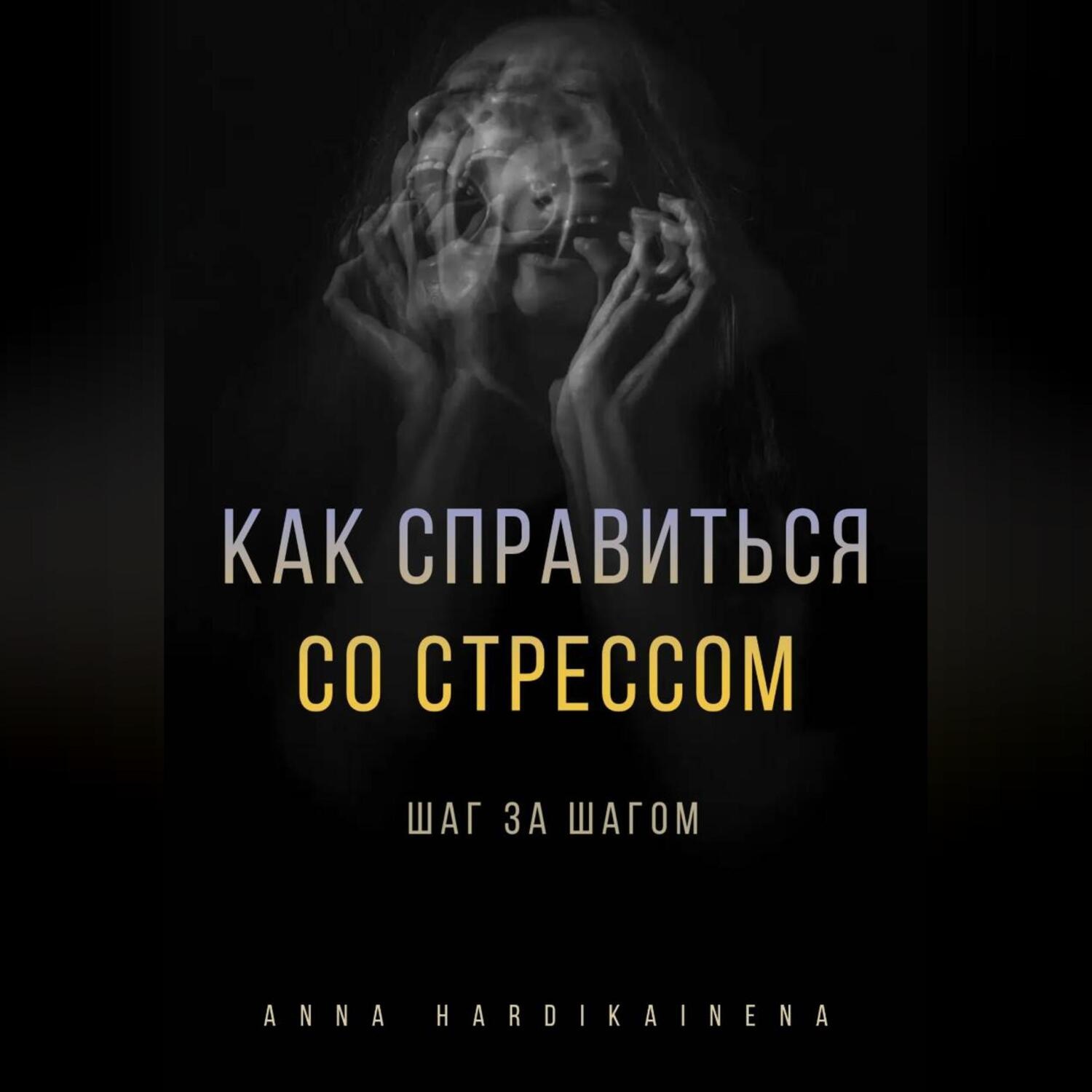 Обложка книги «Как справиться со стрессом шаг за шагом»