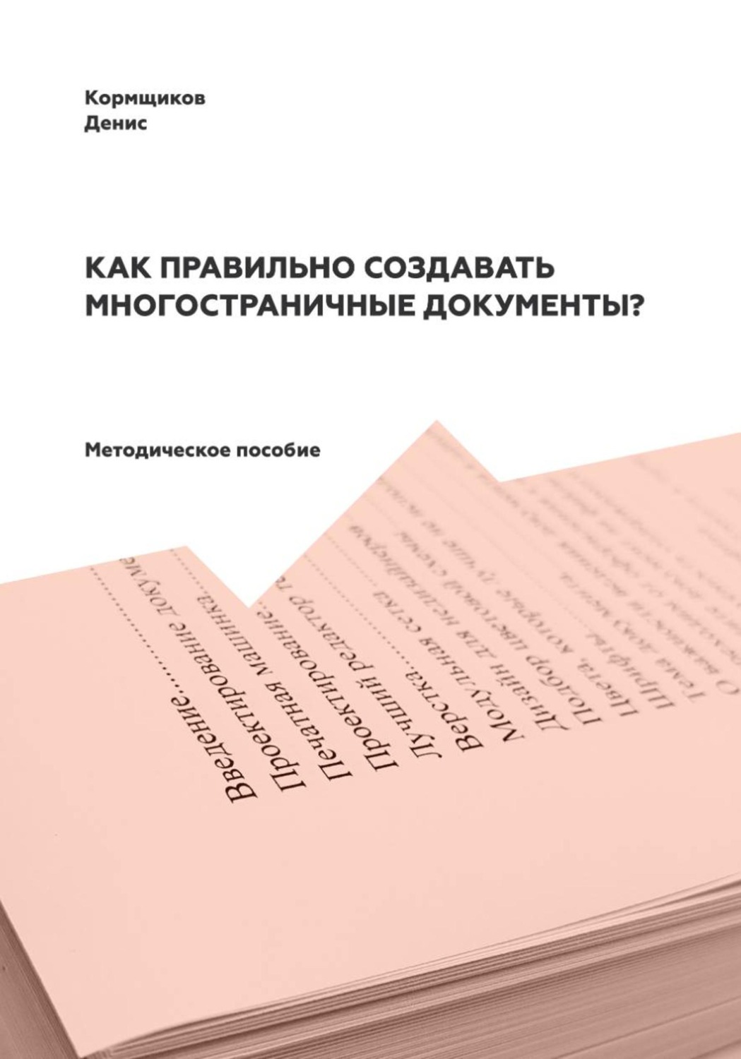 Обложка книги «Как правильно создавать многостраничные документы?»