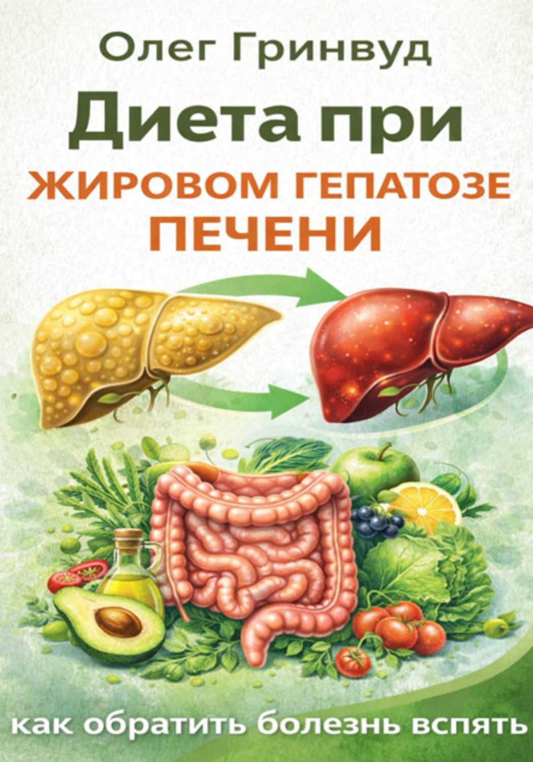 Обложка книги «Диета при жировом гепатозе печени: как обратить болезнь вспять»