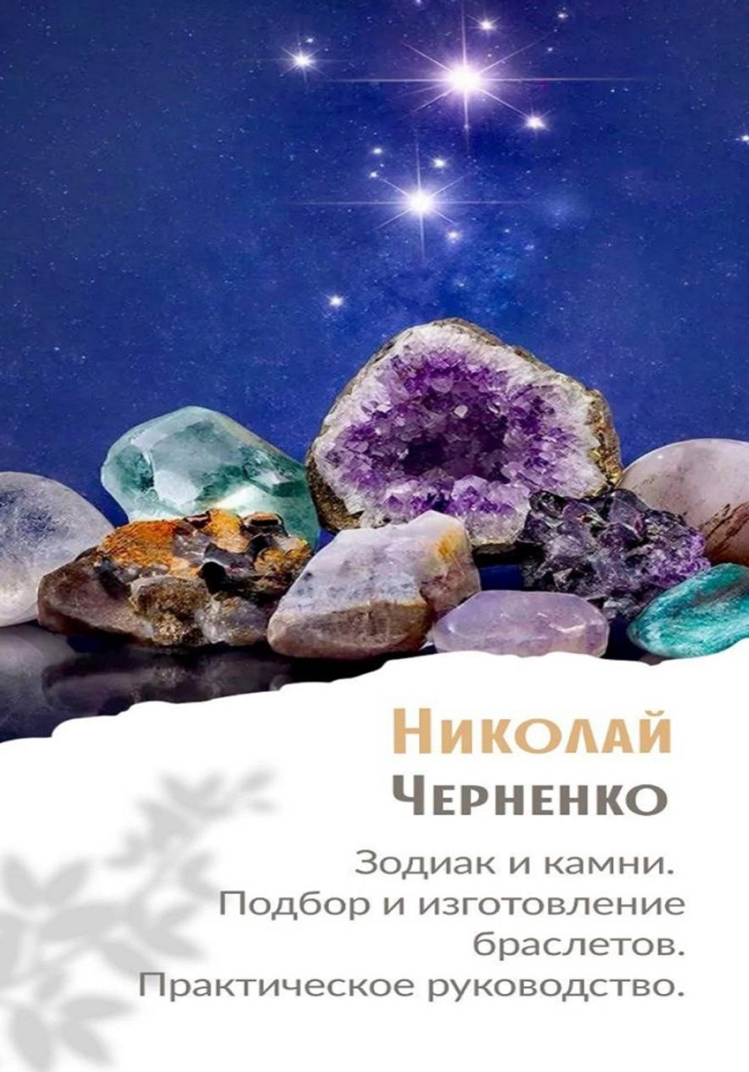 Обложка книги «Зодиак и камни. Подбор и изготовление браслетов. Практическое руководство»
