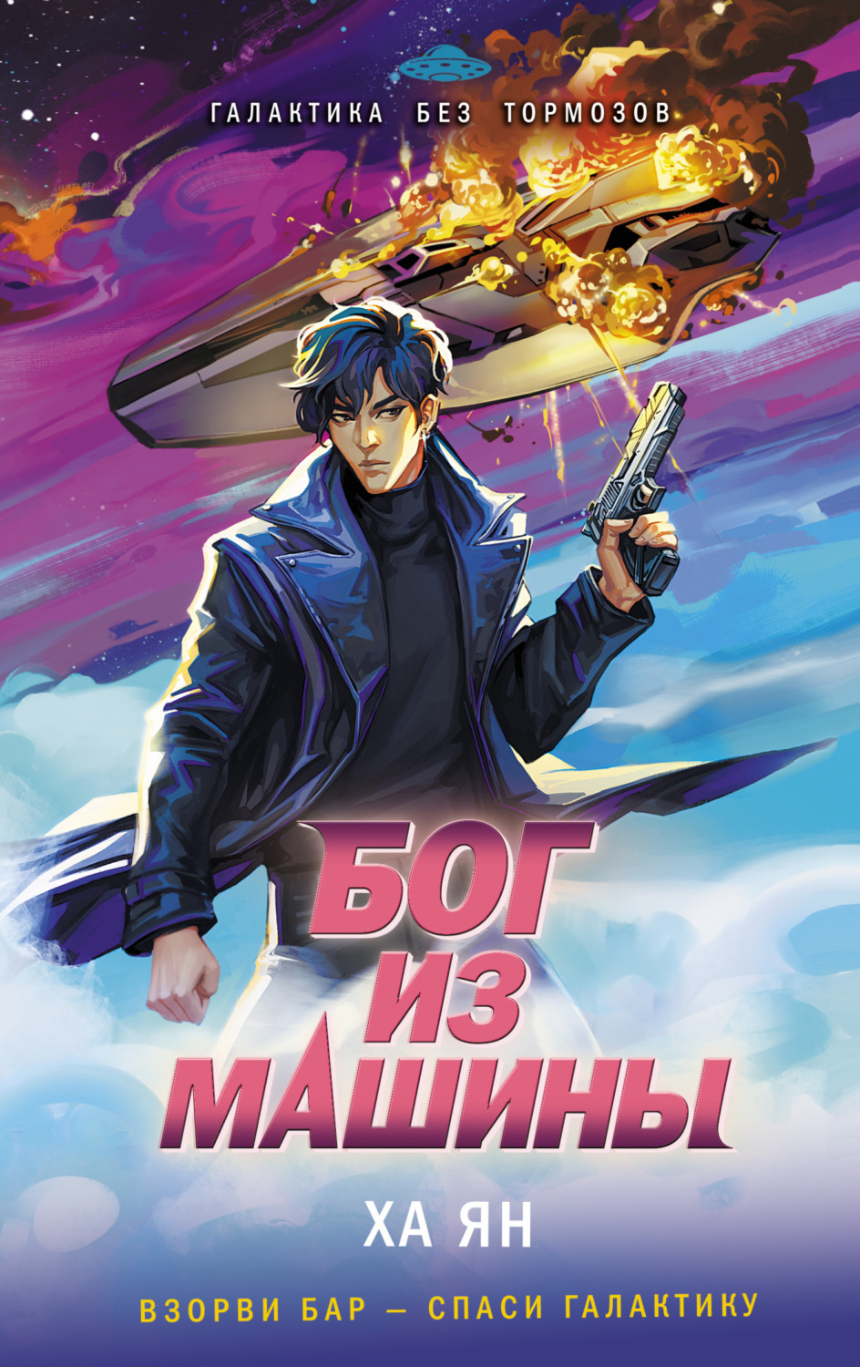 Обложка книги «Бог из машины»