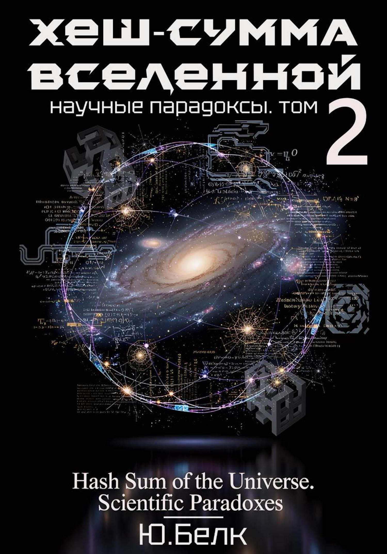 Обложка книги «Хеш-сумма Вселенной. Научные парадоксы. Том 2»