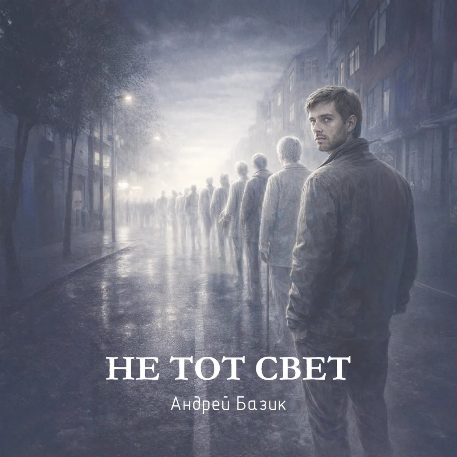 Обложка книги «Не тот свет»