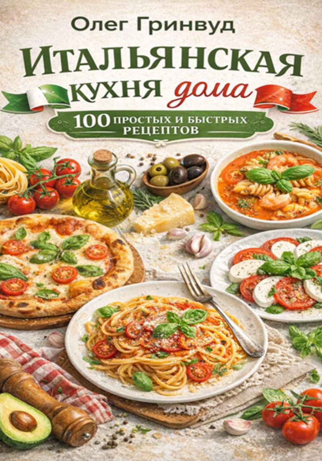 Обложка книги «Итальянская кухня дома: 100 простых и быстрых рецептов»