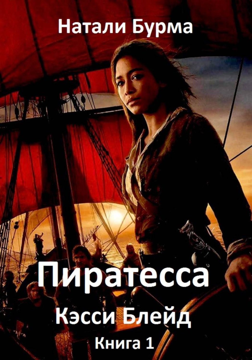 Обложка книги «Пиратесса Кэсси Блейд. Книга 1»