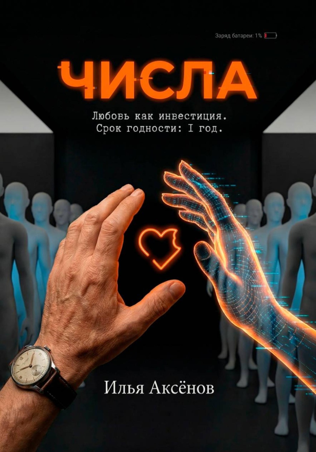 Обложка книги «Числа»