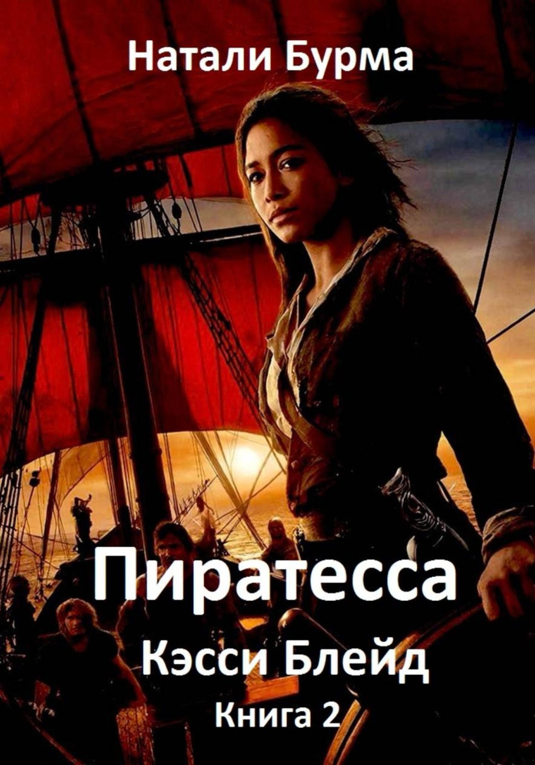 Обложка книги «Пиратесса Кэсси Блейд. Книга 2»