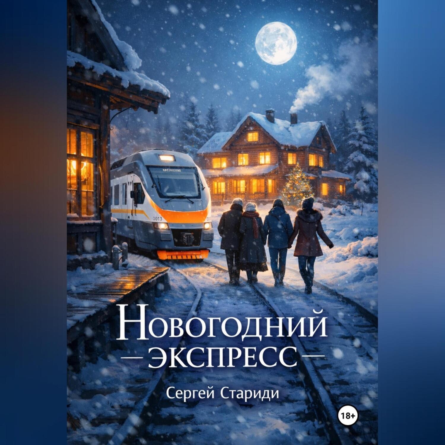 Обложка книги «Новогодний экспресс»