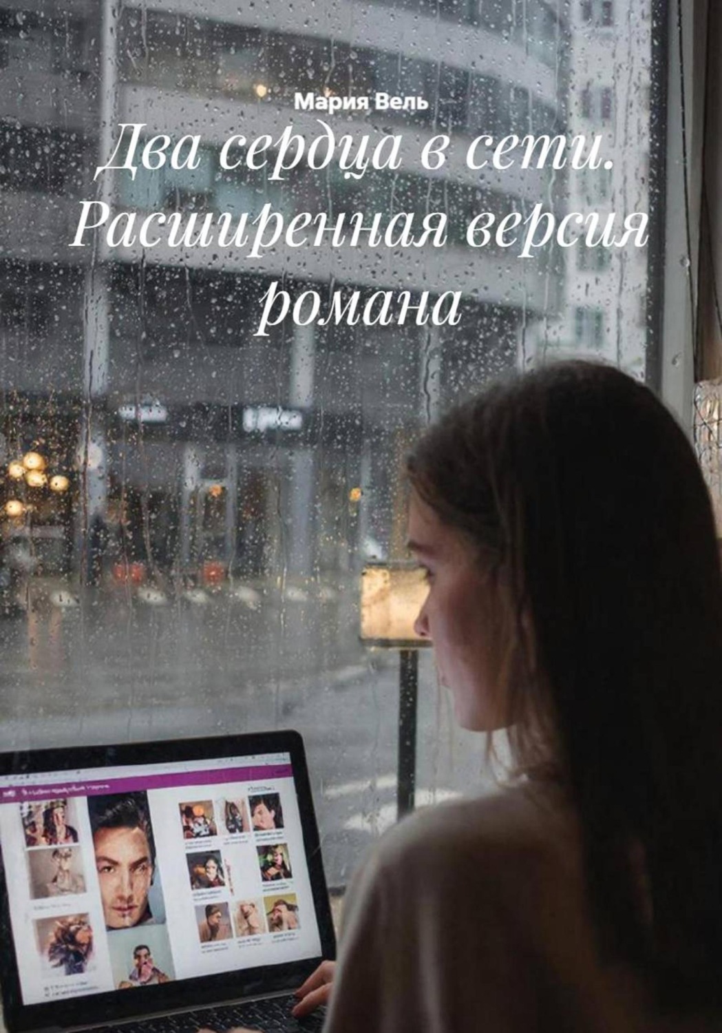 Обложка книги «Два сердца в сети. Расширенная версия романа»