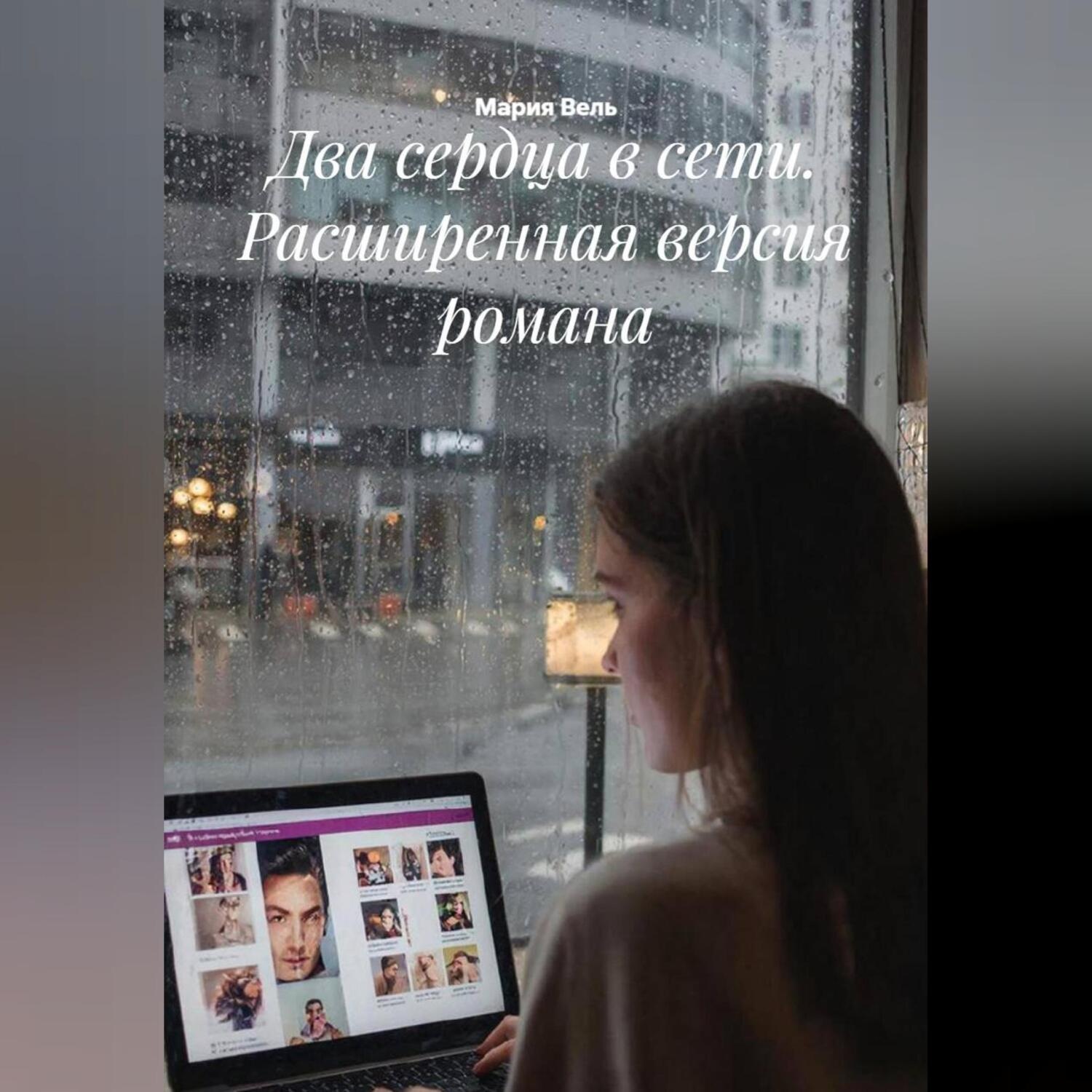 Обложка книги «Два сердца в сети. расширенная версия романа»
