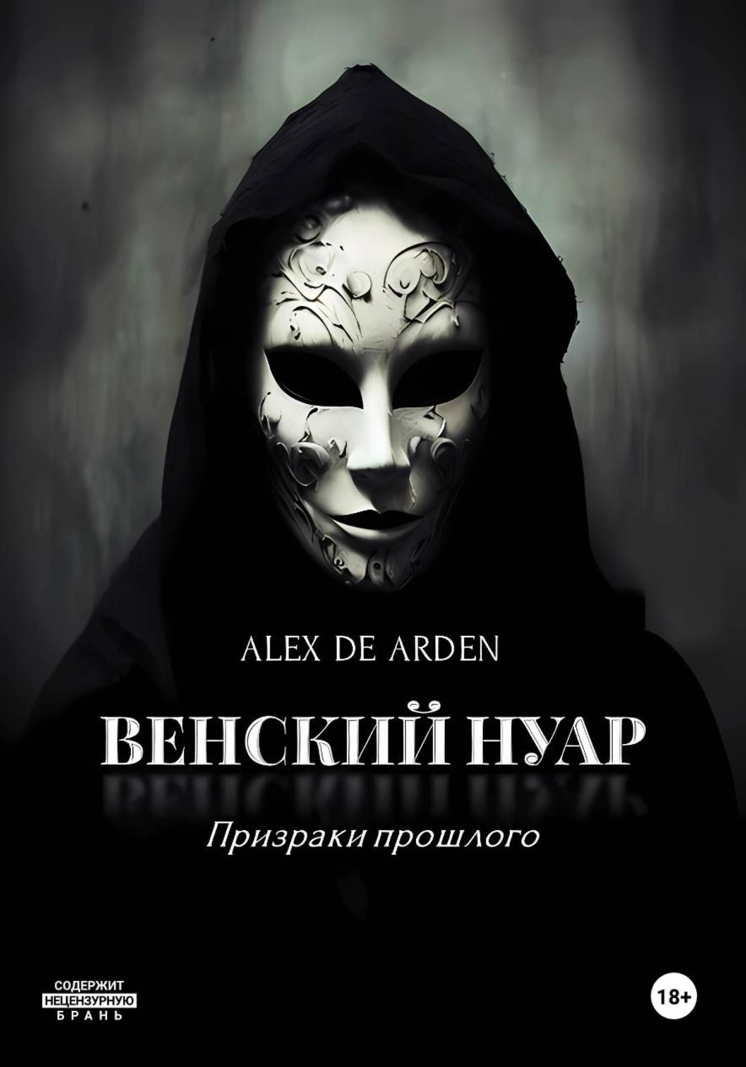Обложка книги «Венский нуар: призраки прошлого»