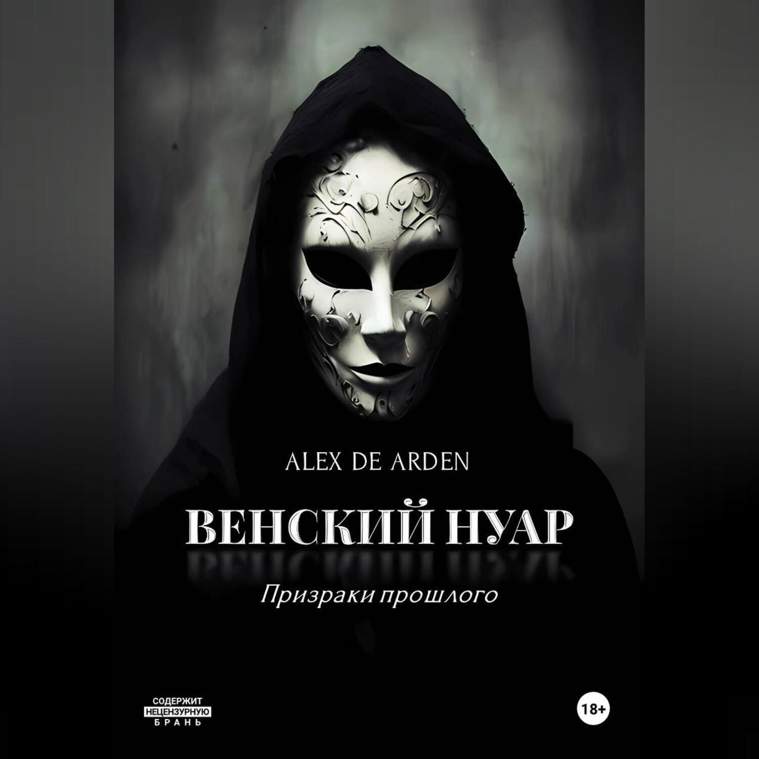 Обложка книги «Венский нуар: призраки прошлого»