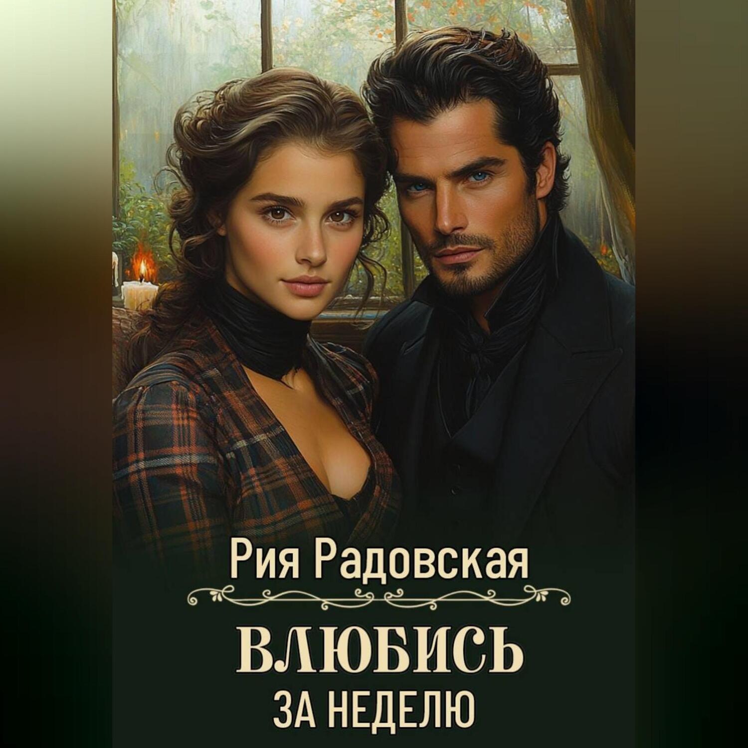 Обложка книги «Влюбись за неделю»