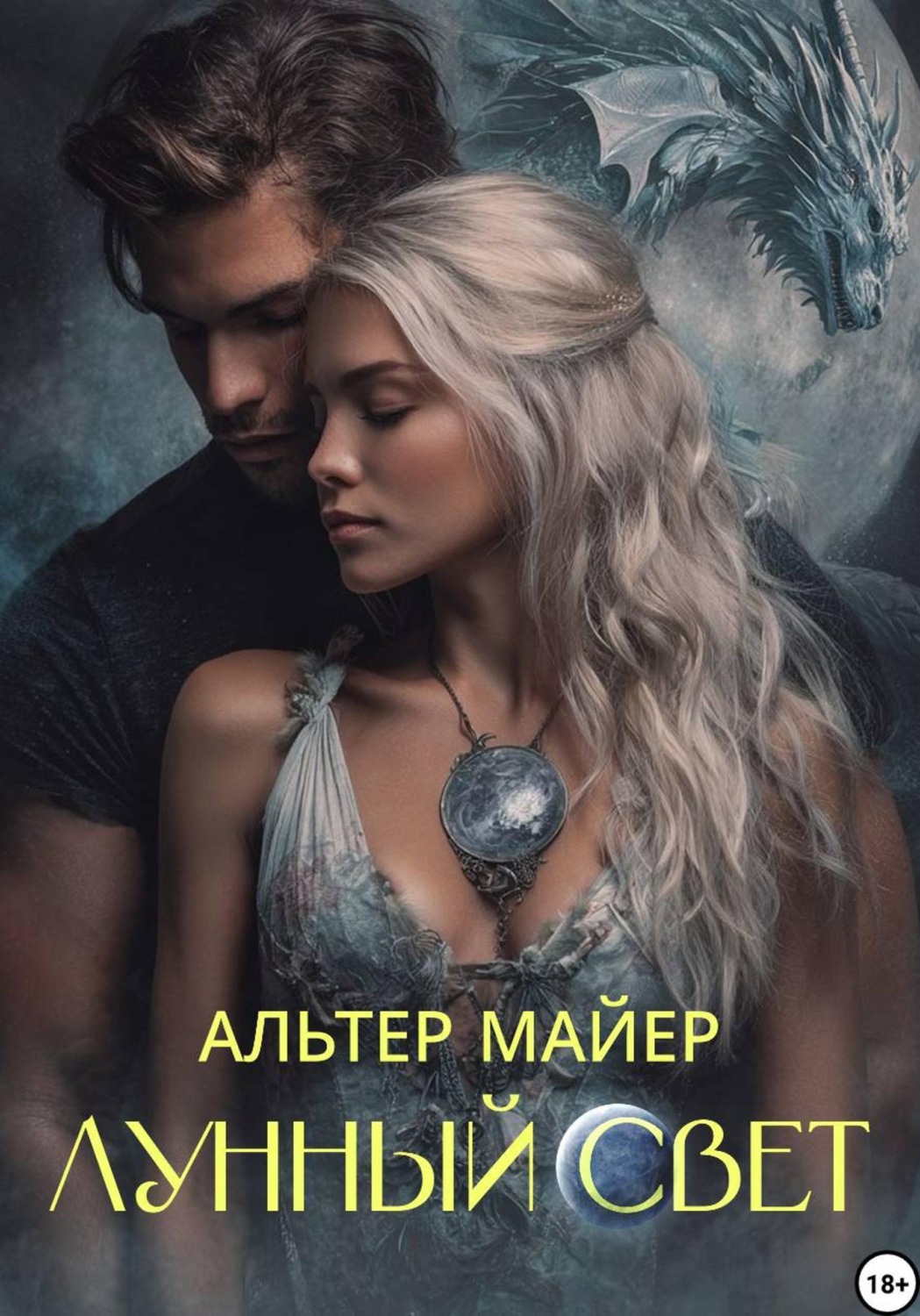 Обложка книги «Лунный свет. Часть 1»