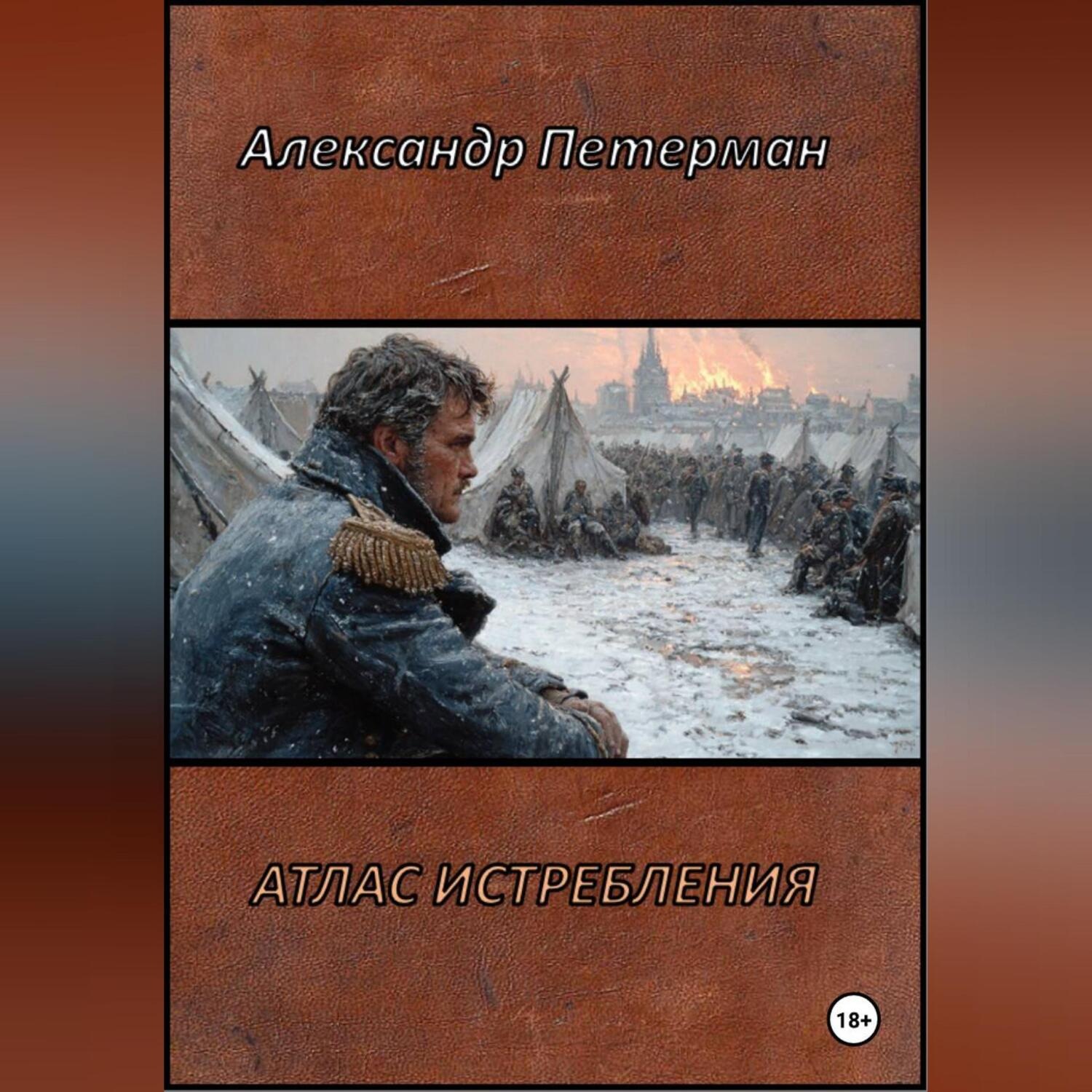 Обложка книги «Атлас истребления»
