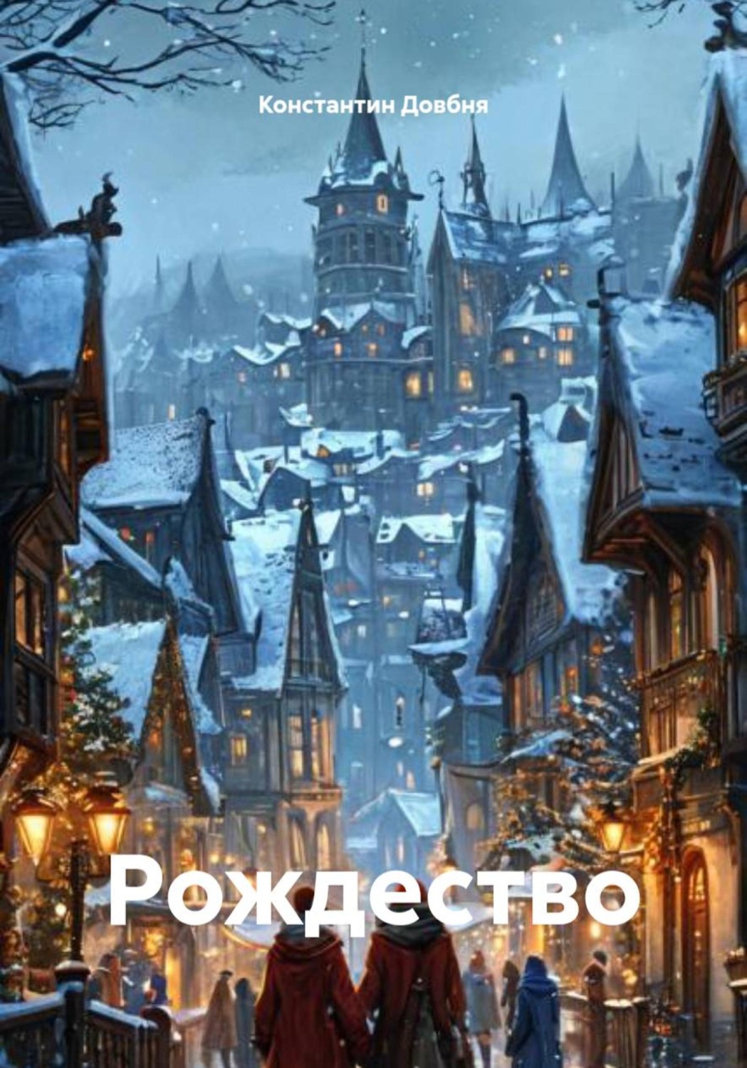 Обложка книги «Рождество»
