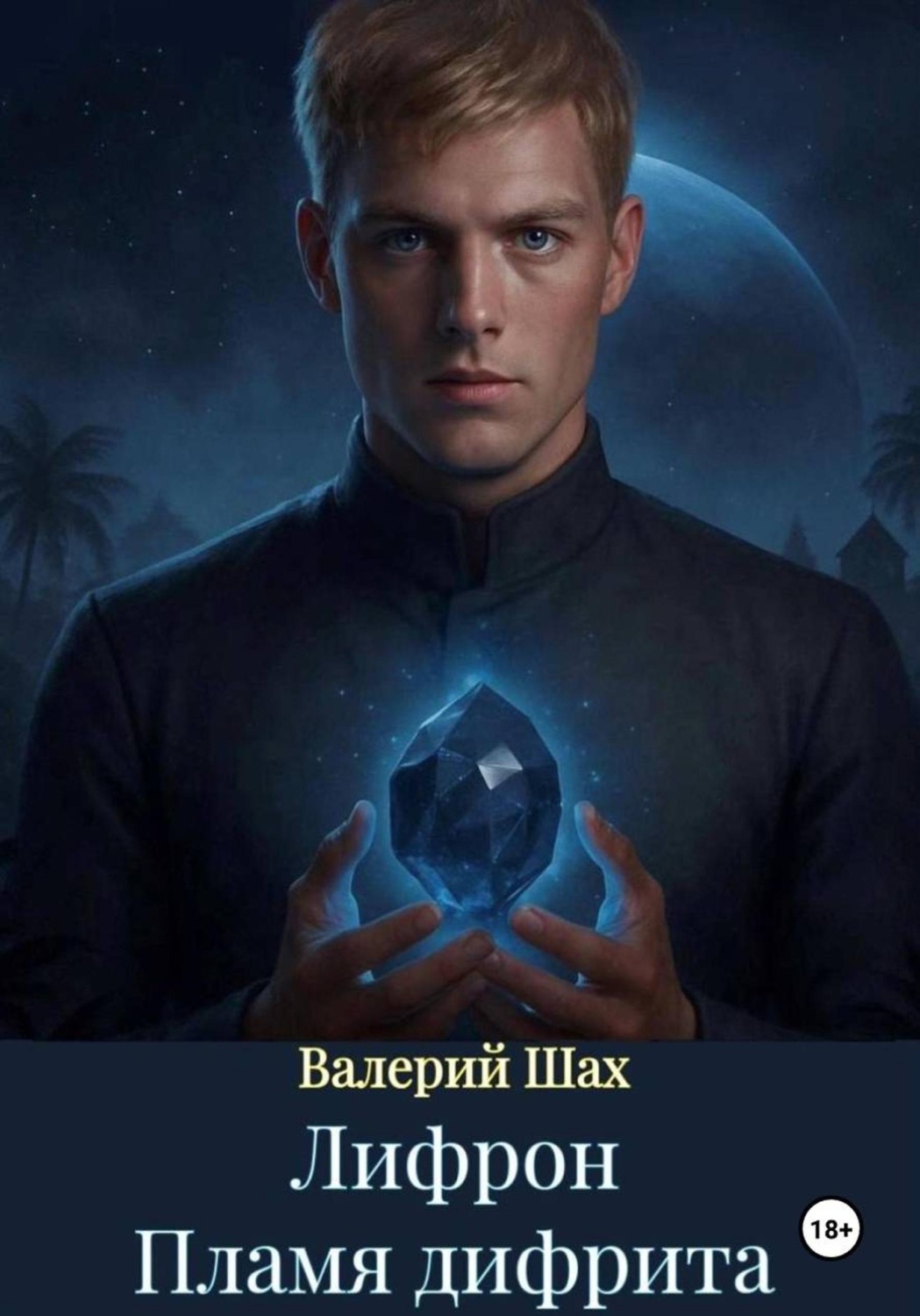 Обложка книги «Лифрон. Пламя дифрита»
