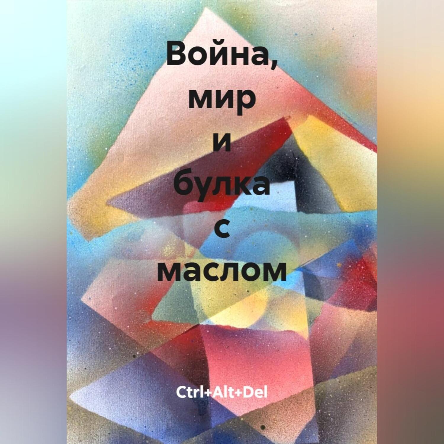 Обложка книги «Война, мир и булка с маслом»