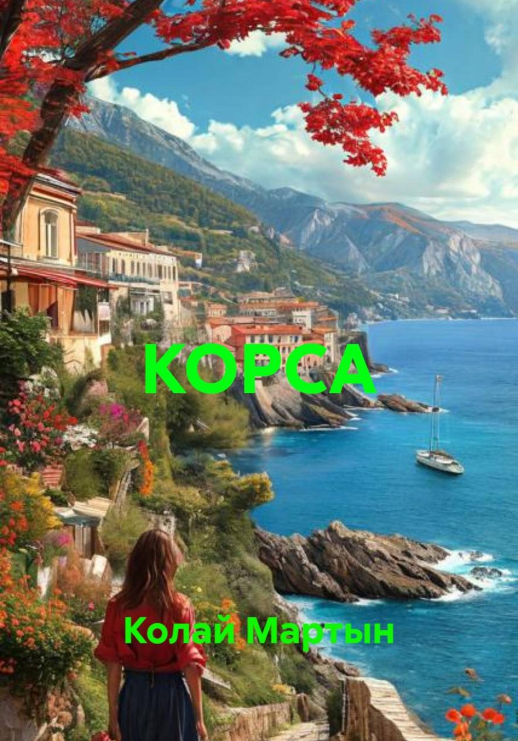 Обложка книги «КОРСА»