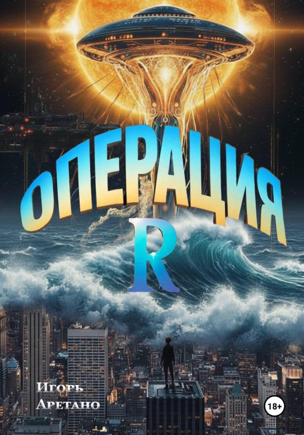 Обложка книги «Операция R»