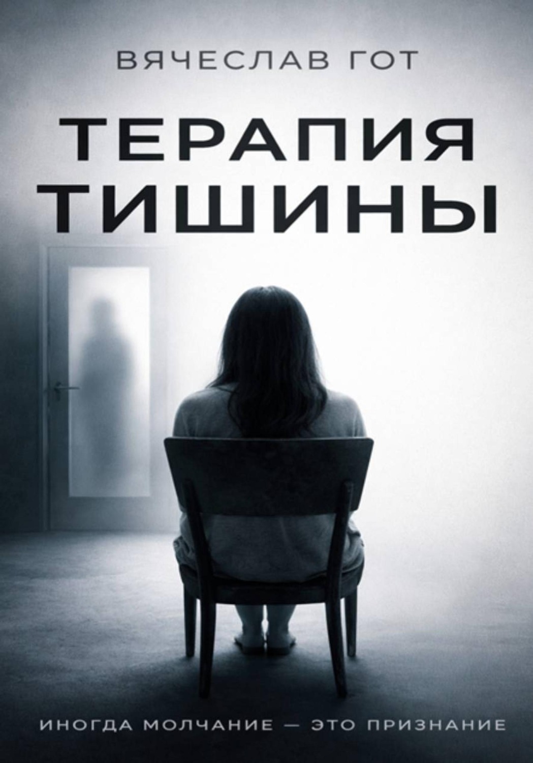Обложка книги «Терапия тишины»