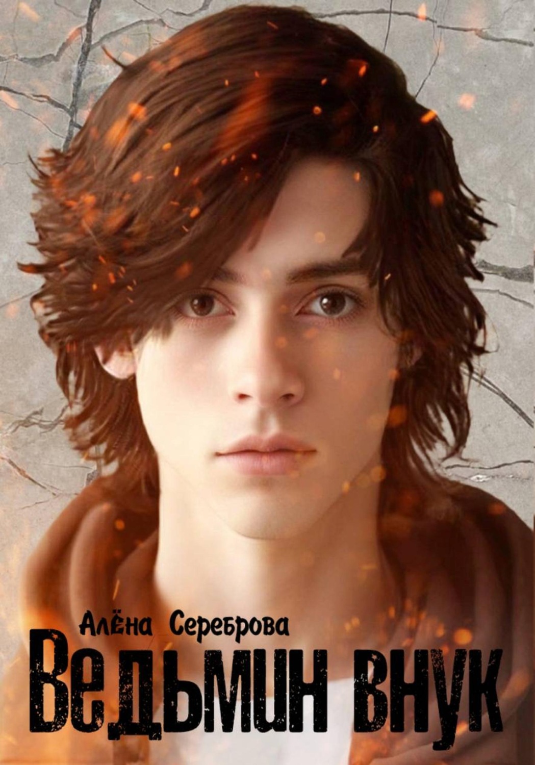 Обложка книги «Ведьмин внук»