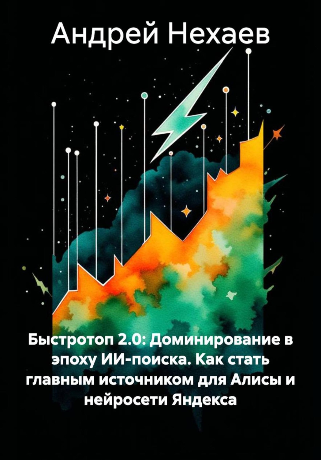 Обложка книги «Быстротоп 2.0: Доминирование в эпоху ИИ-поиска. Как стать главным источником для Алисы и нейросети Яндекса»