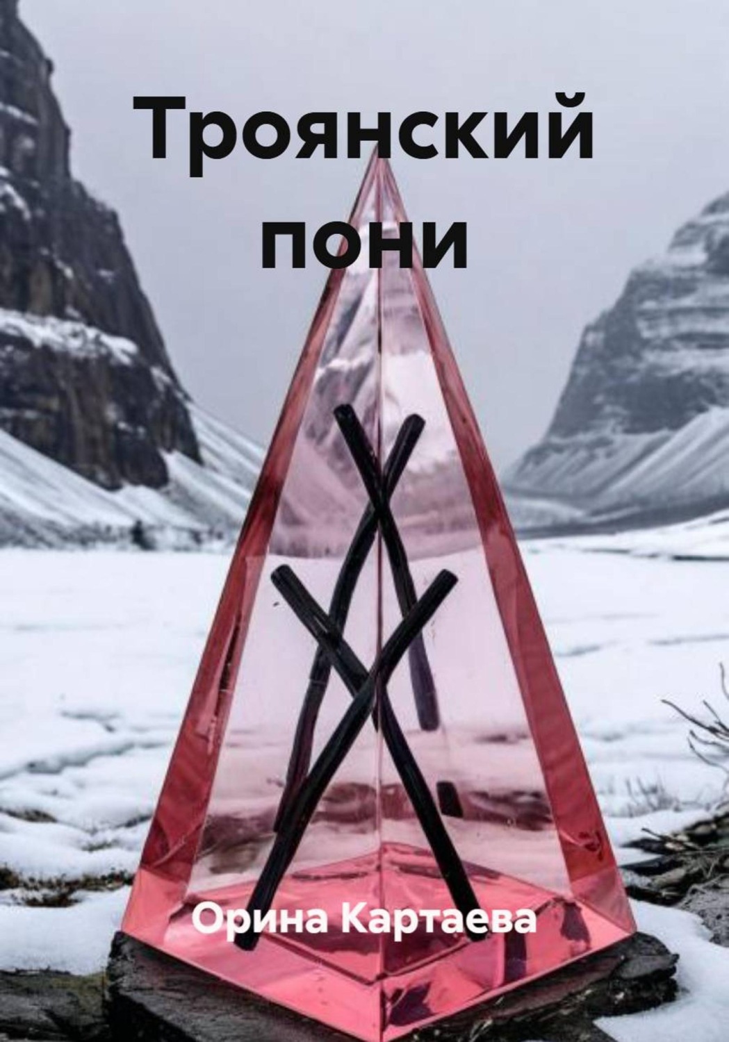 Обложка книги «Троянский пони»