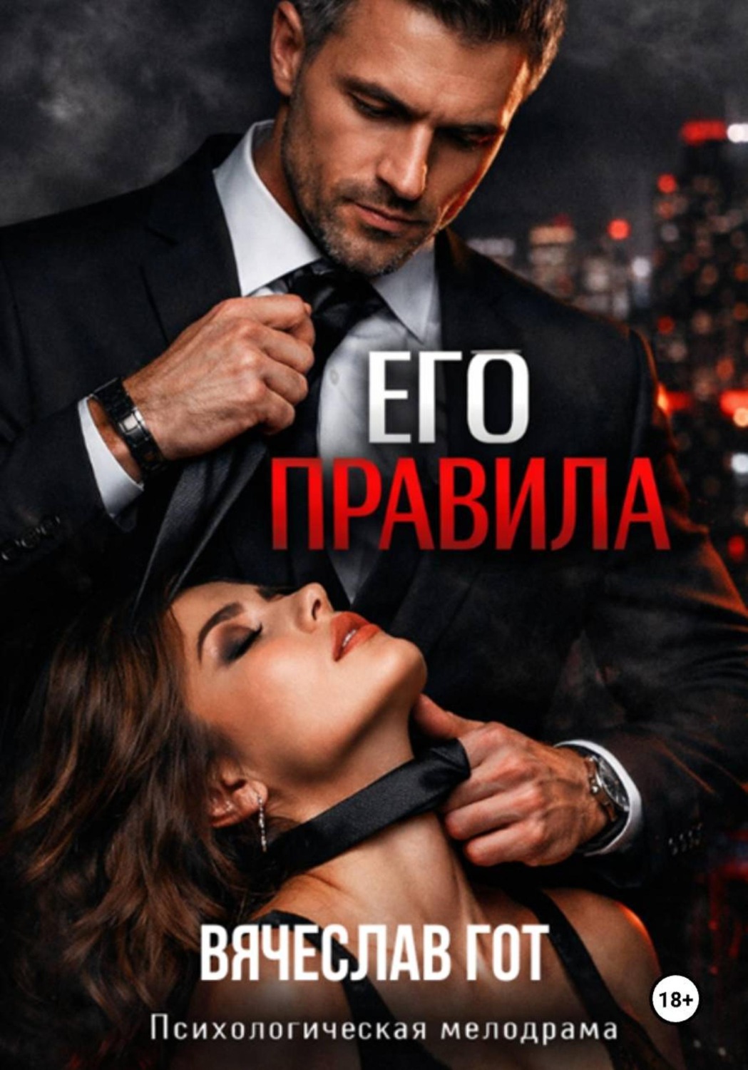 Обложка книги «Его правила»