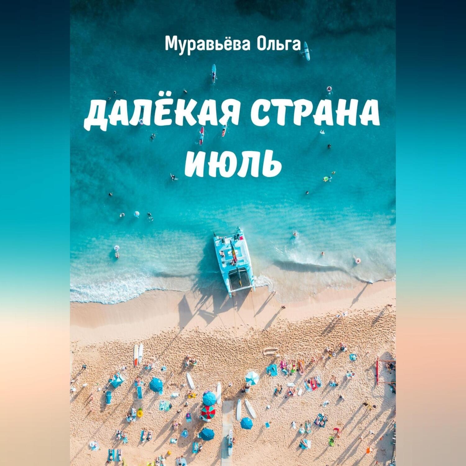 Обложка книги «Далёкая страна Июль»