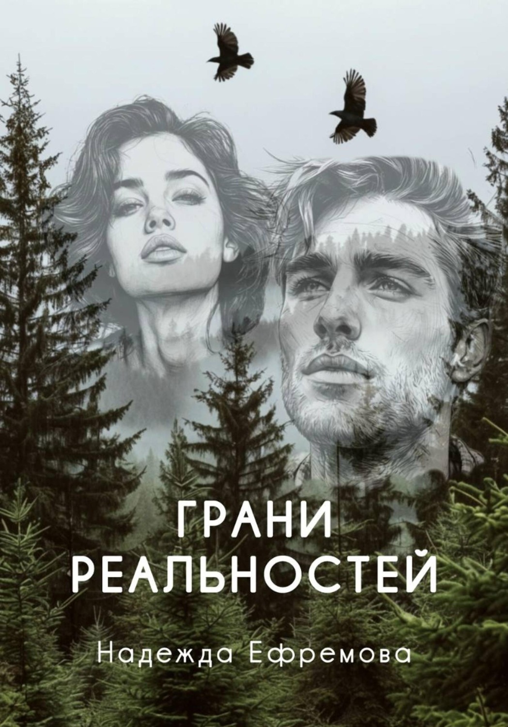 Обложка книги «Грани реальностей»
