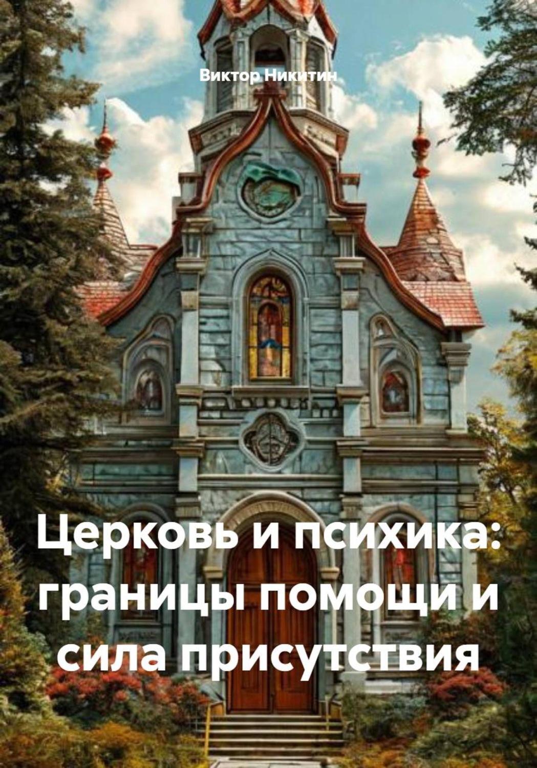 Обложка книги «Церковь и психика: границы помощи и сила присутствия»