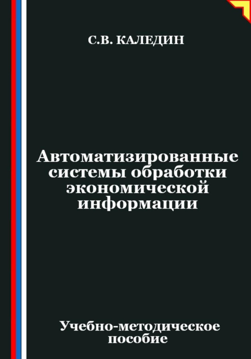 Обложка книги «Автоматизированные системы обработки экономической информации»