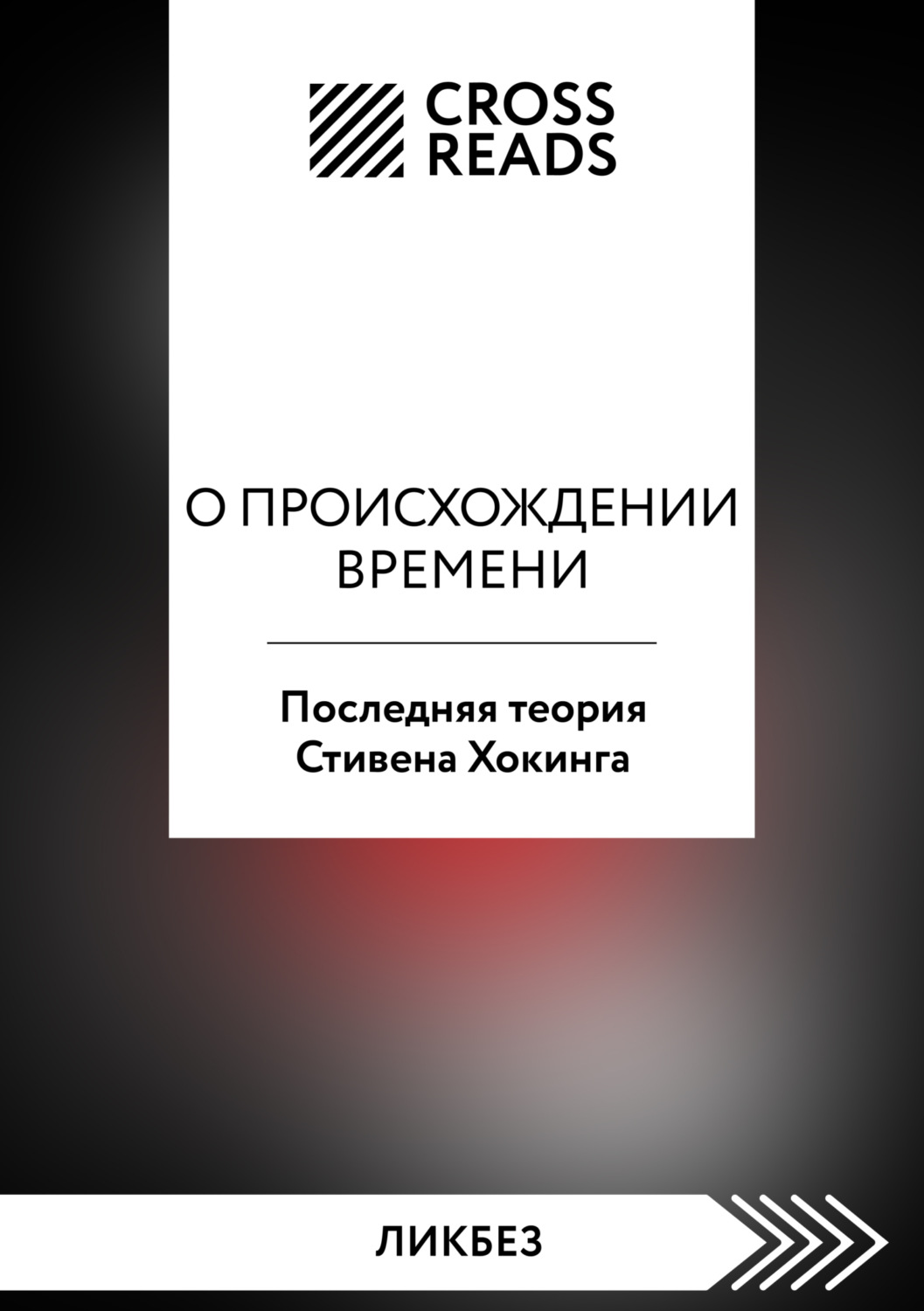 Обложка книги «Саммари книги «О происхождении времени. Последняя теория Стивена Хокинга»»