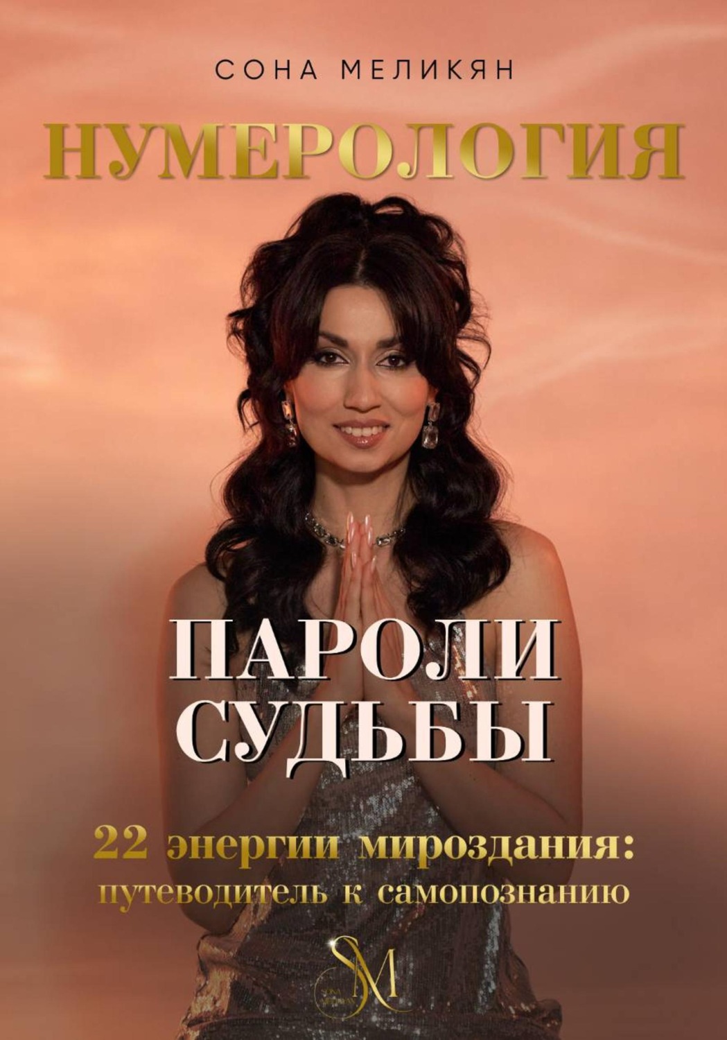 Обложка книги «Пароли судьбы. 22 энергии мироздания»