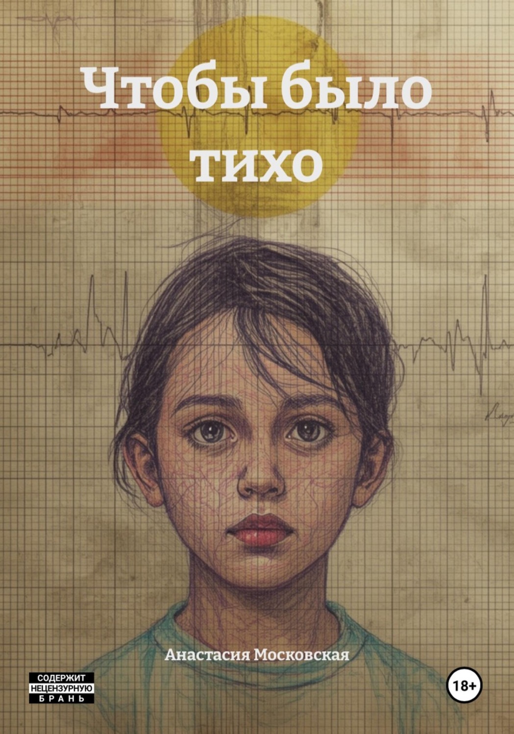 Обложка книги «Чтобы было тихо»