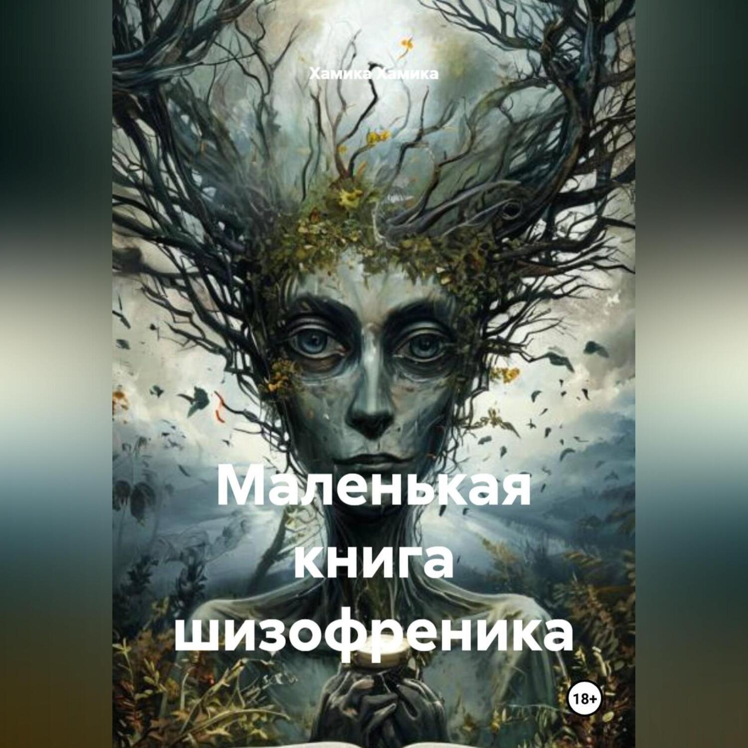Обложка книги «Маленькая книга шизофреника.»