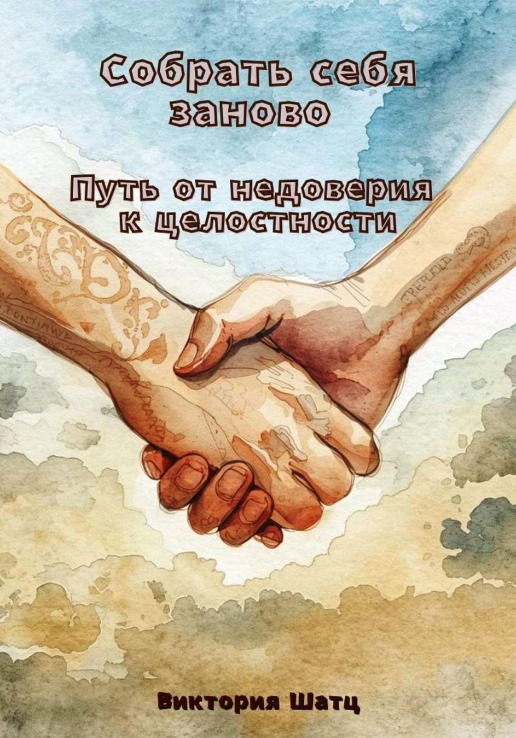 Обложка книги «Собрать себя заново. Путь от недоверия к целостности»