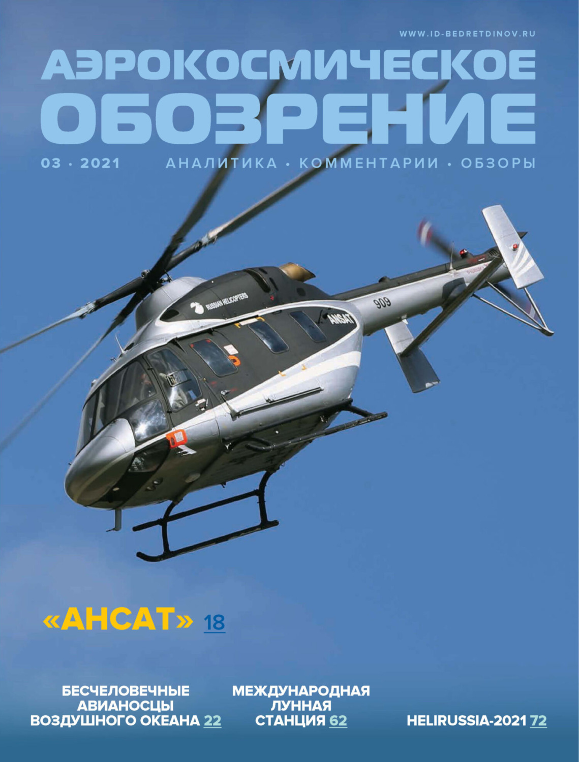 Обложка книги «Аэрокосмическое обозрение №3/2021»