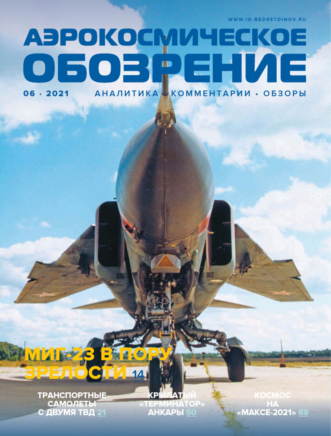Обложка книги «Аэрокосмическое обозрение №6/2021»